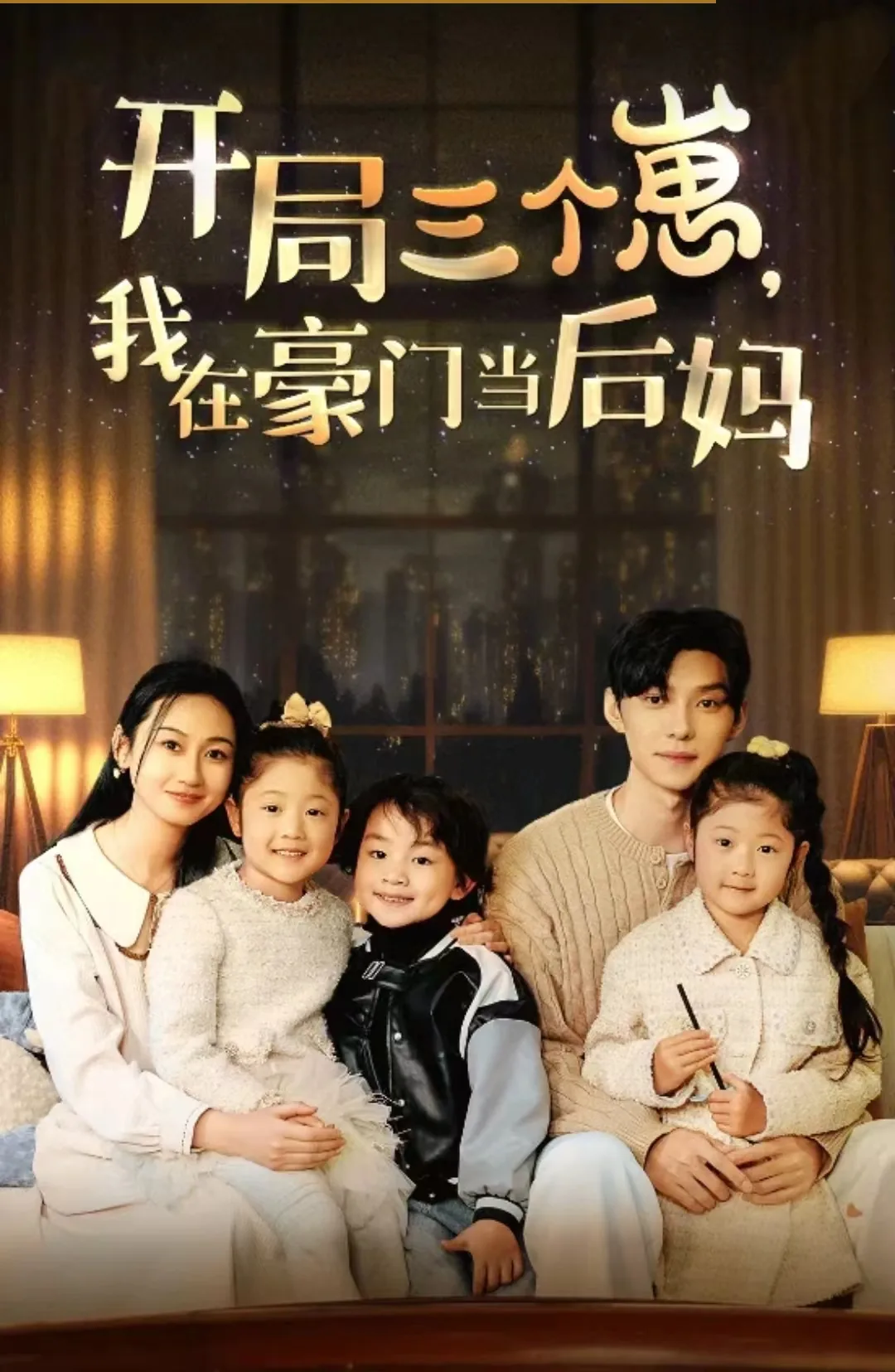 开局三个崽,我在豪门当后妈完结了吗