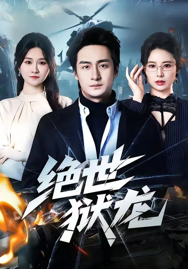 绝世狱龙 生个三胎
