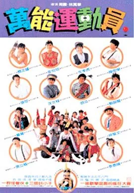 好小子5万能运动员在线观看