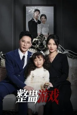 整蛊游戏短剧免费观看