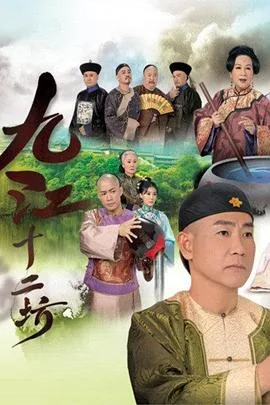 九江十二坊国语港剧网