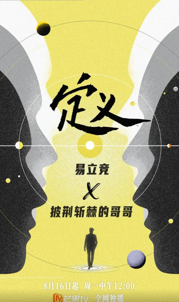 定义2021 综艺