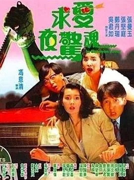 求爱夜惊魂免费观看