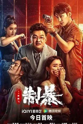 制暴2