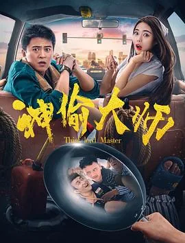 神偷大师小仙被绑架