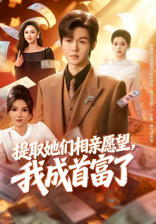 提取她们相亲愿望,我成首富了目录