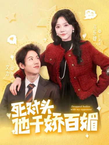 死对头他千娇百媚免费观看