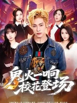 鬼火一响后面是什么