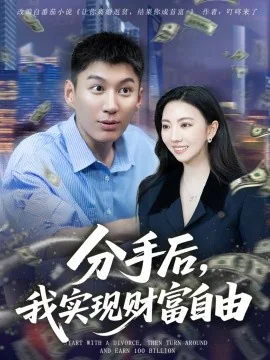分手后暴富的小说