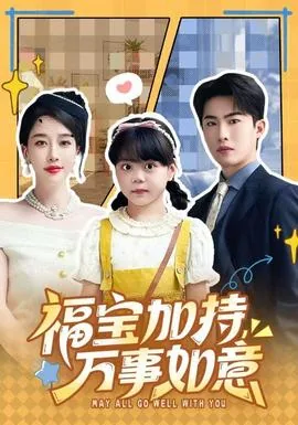 福宝加特万事如意免费观看