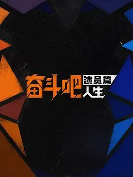 奋斗吧 人生