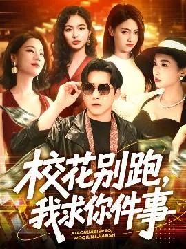 校花别跑我求你件事短剧演员列表