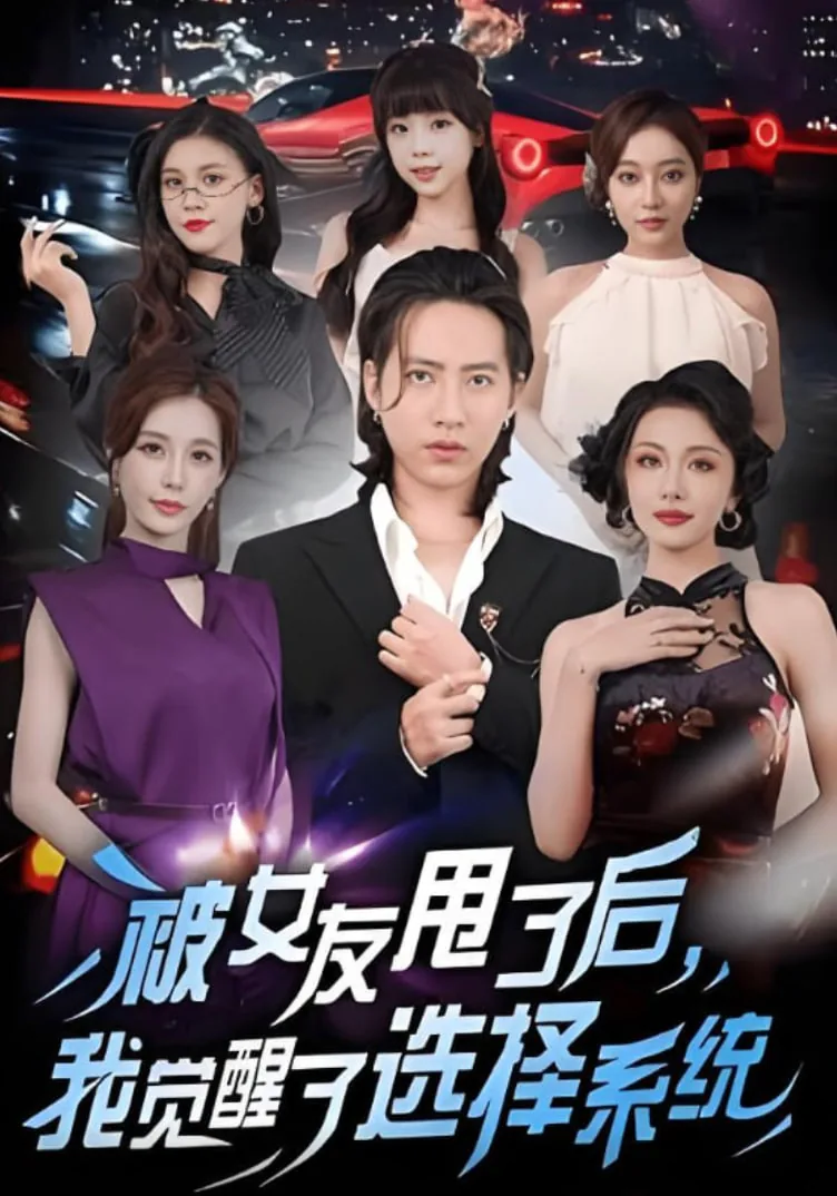 被女友甩后变有钱小说