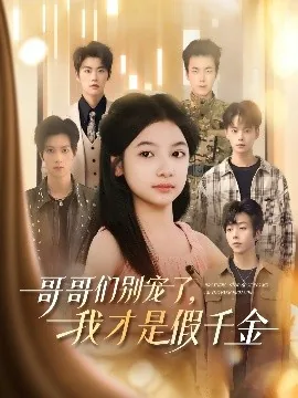 哥哥们别宠了我才是假千金短剧在线观看