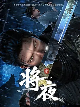 将夜动漫观看免费全集