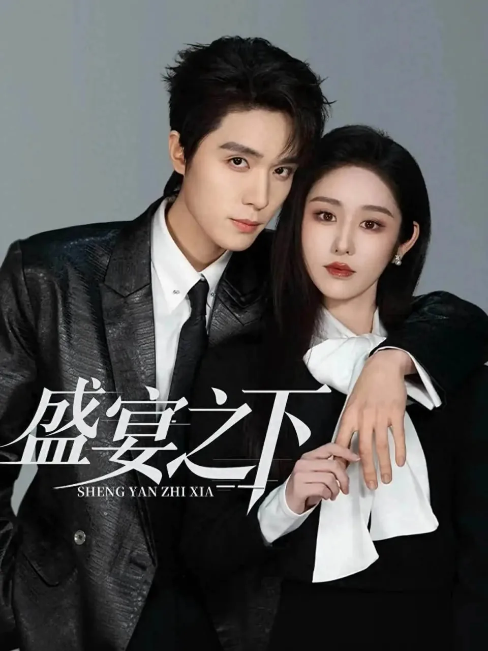 盛宴之下夜宴之下是什么