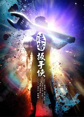 浪客板手侠