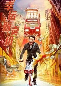 幸运贩卖机许梦瑶唱的歌名叫什么