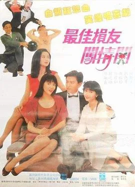 最佳损友闯情关国语免费观看