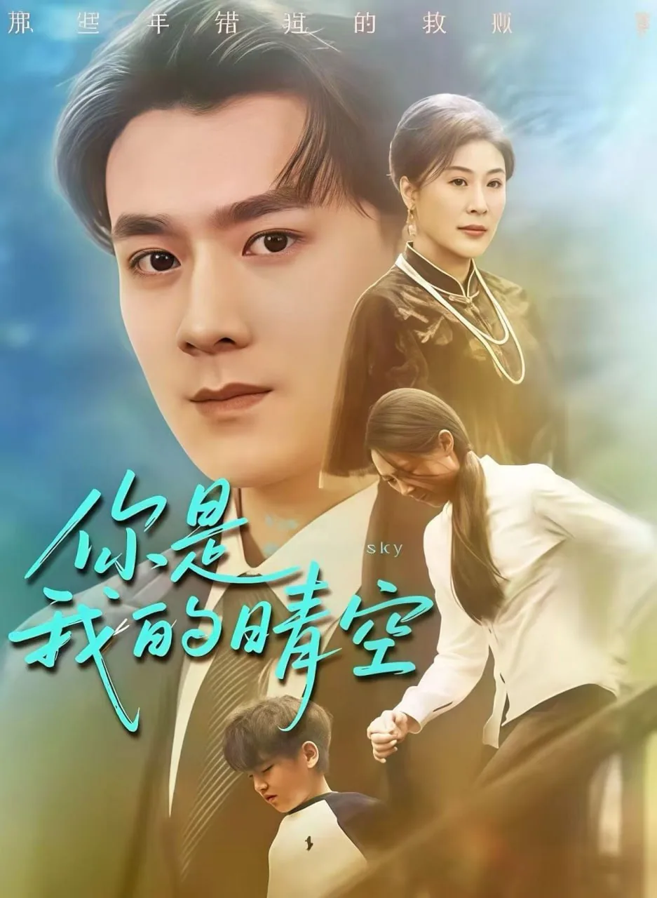 你是我的晴空sean的扮演者