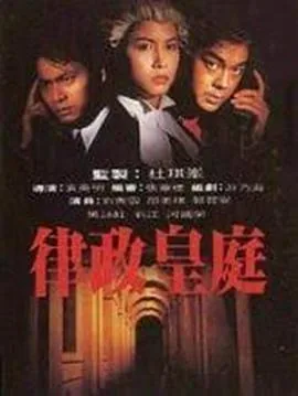 律政皇庭电视剧在线观看