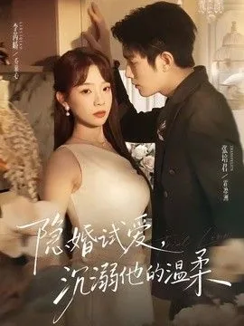 隐婚试爱漫画