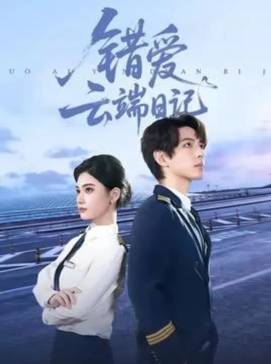 错爱云端日记完结了吗