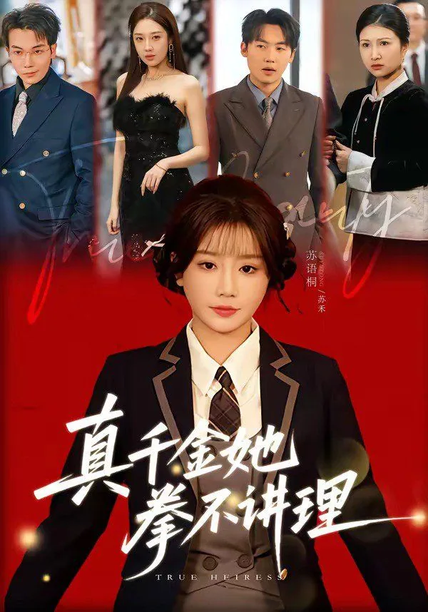 真千金她完全不care笔趣阁