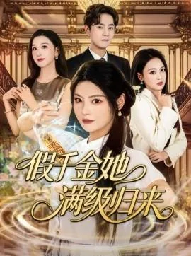 假千金她满级归来第二部