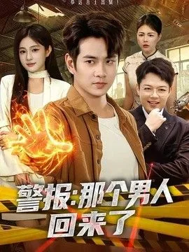 那个男人回来了出处