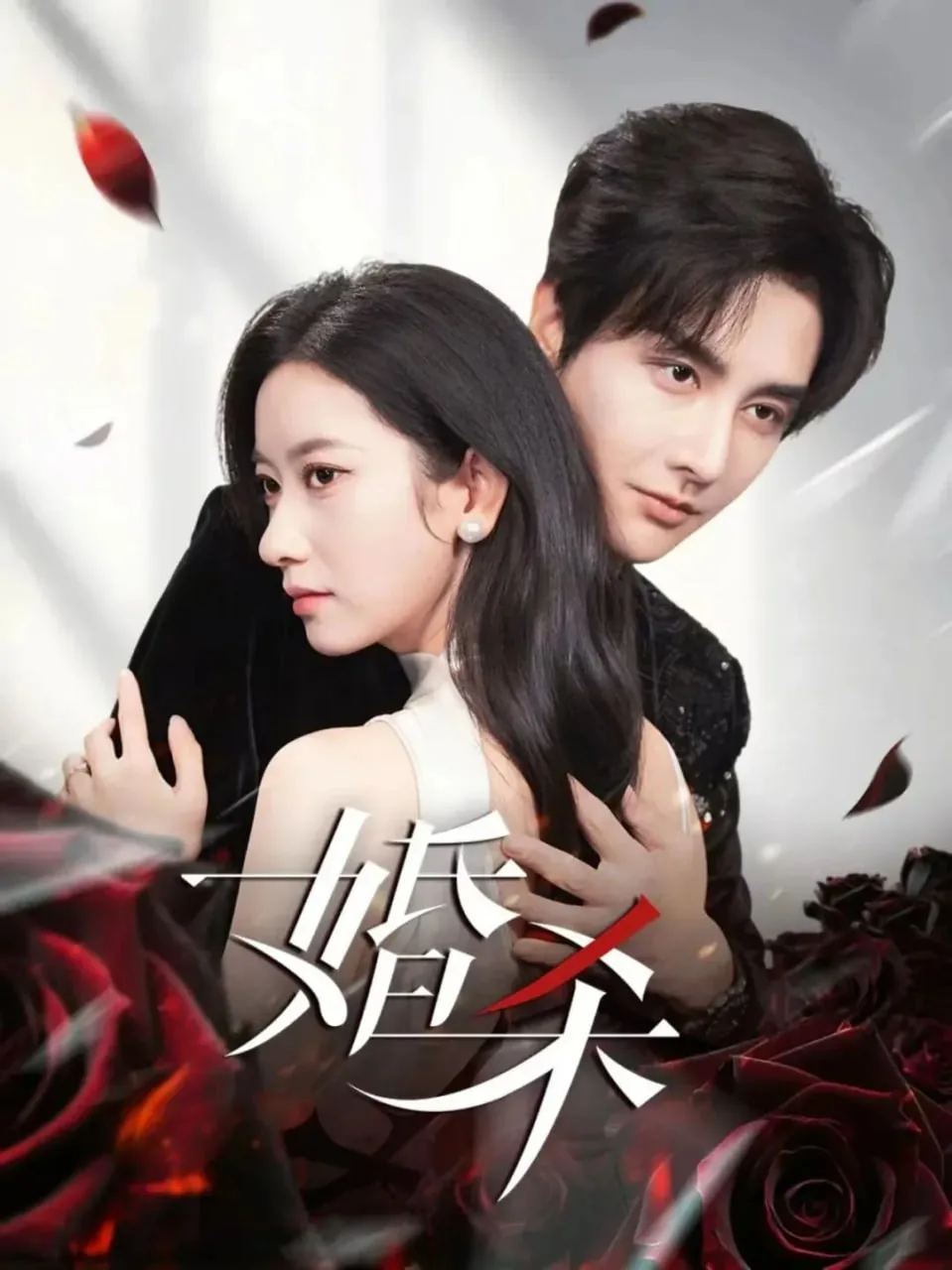 婚杀短剧