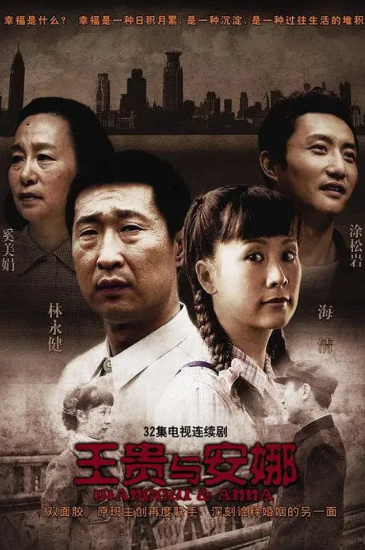 王贵与安娜免费完整版电视剧全集
