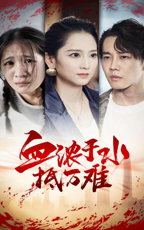 血浓于水抵万难短剧