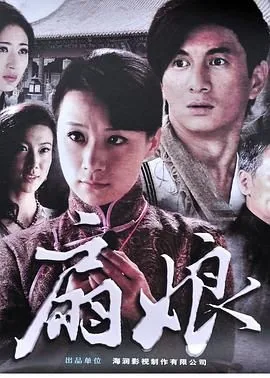 扇娘片头曲