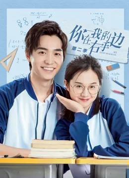 你在我的右手边第二季在线播放