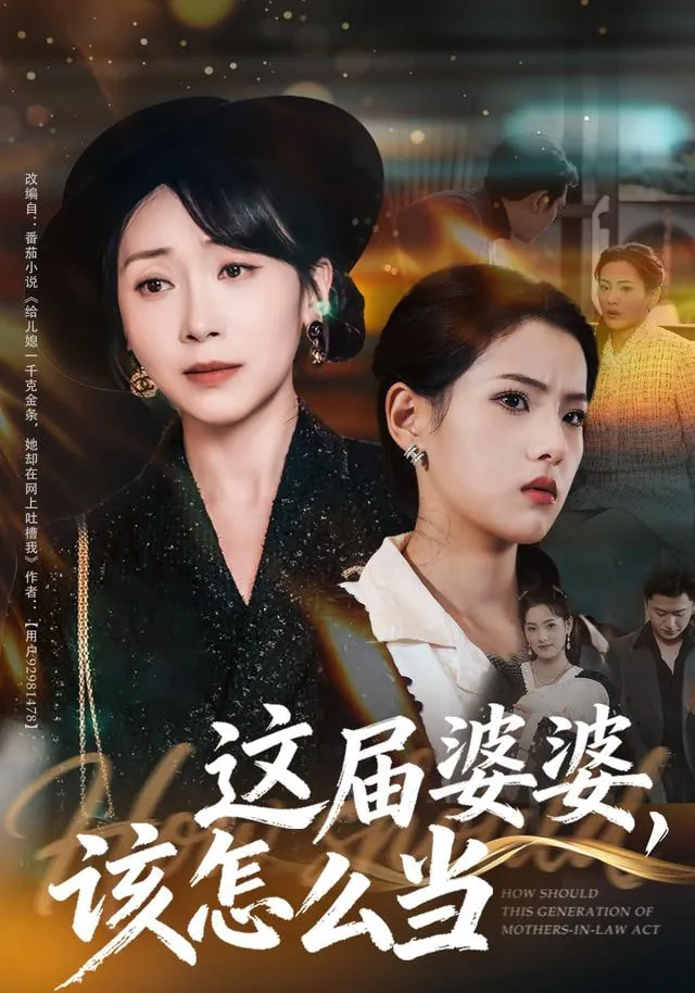 婆婆怎么当合格
