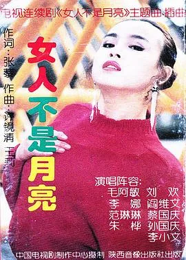 女人不是月亮讲的是什么意思