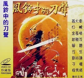风铃中的刀声免费下载