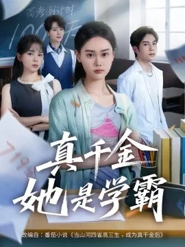 真千金她是学霸一口气看完全集