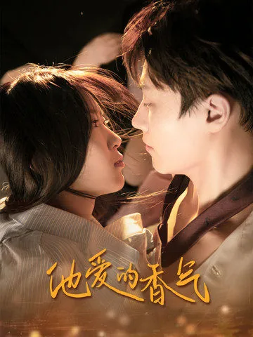 她的香气动人