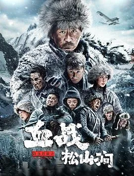 铁血抗联之血战松山涧思维导图