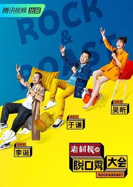 脱口秀大会第二季思文讲姥姥