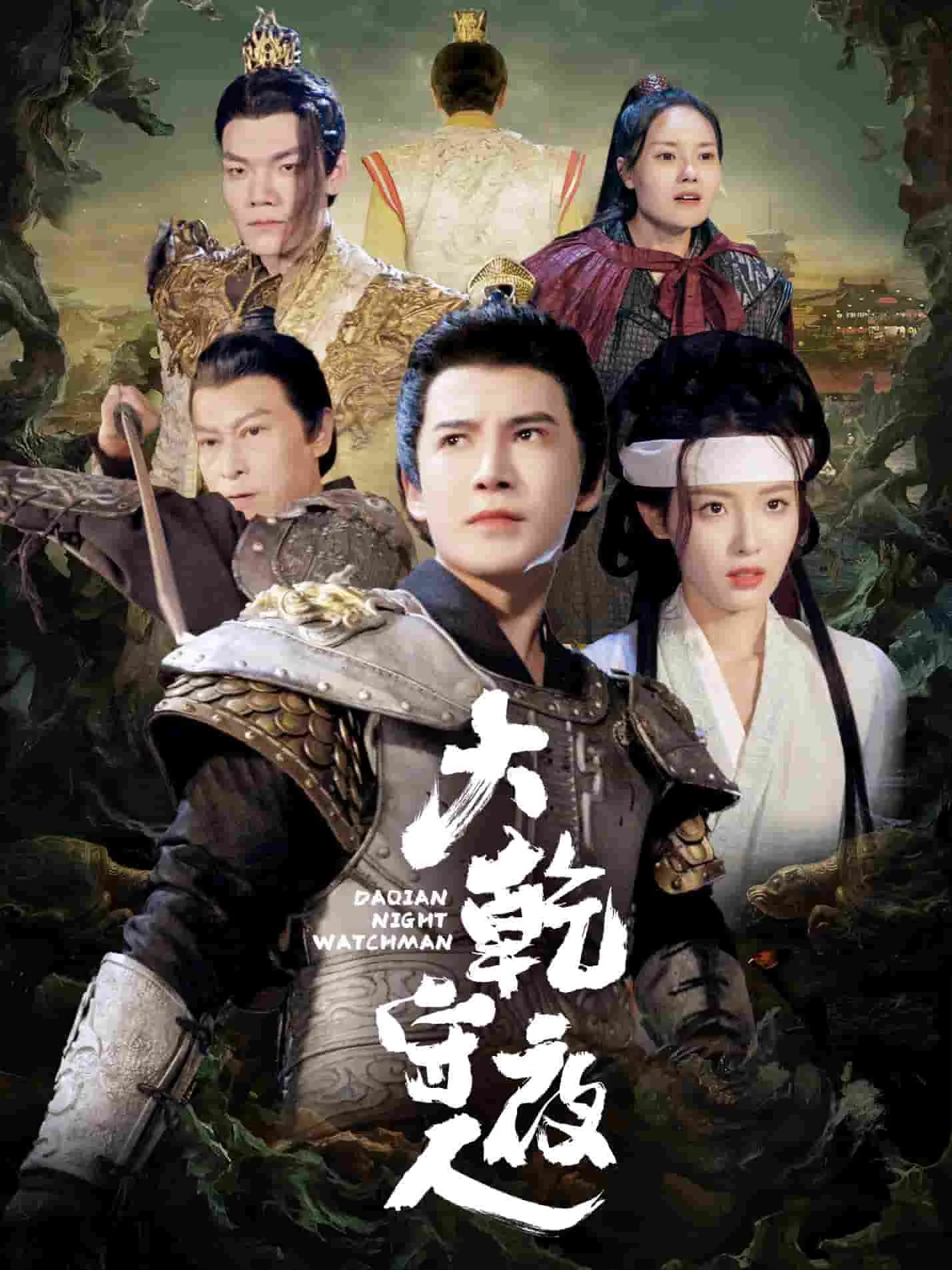大乾守夜人短剧在线观看