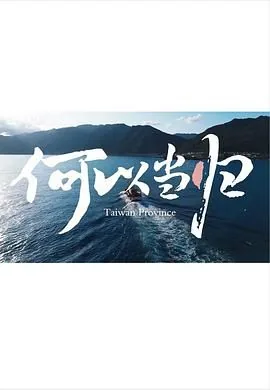 何以当归未删减完整版