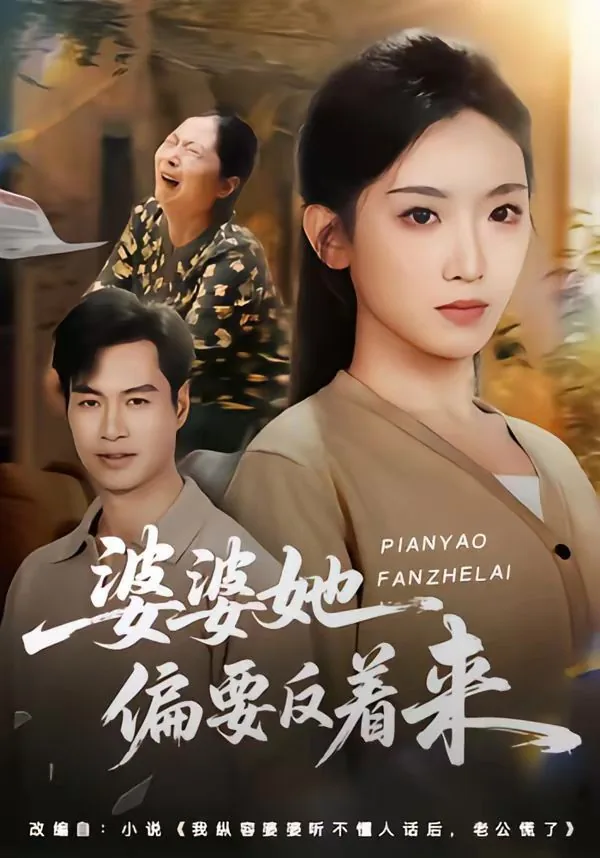 婆婆她偏要反着来宠我