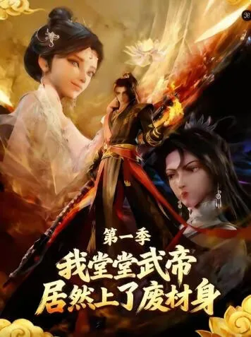 我堂堂武帝居然上了废材身免费观看