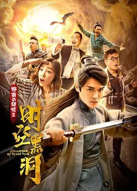 野蛮的囧妃之时空黑洞