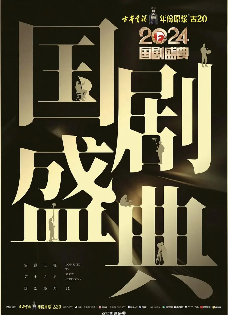 2024国剧盛典北京第三批嘉宾阵容