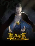 毒手巫医动态漫画免费观看