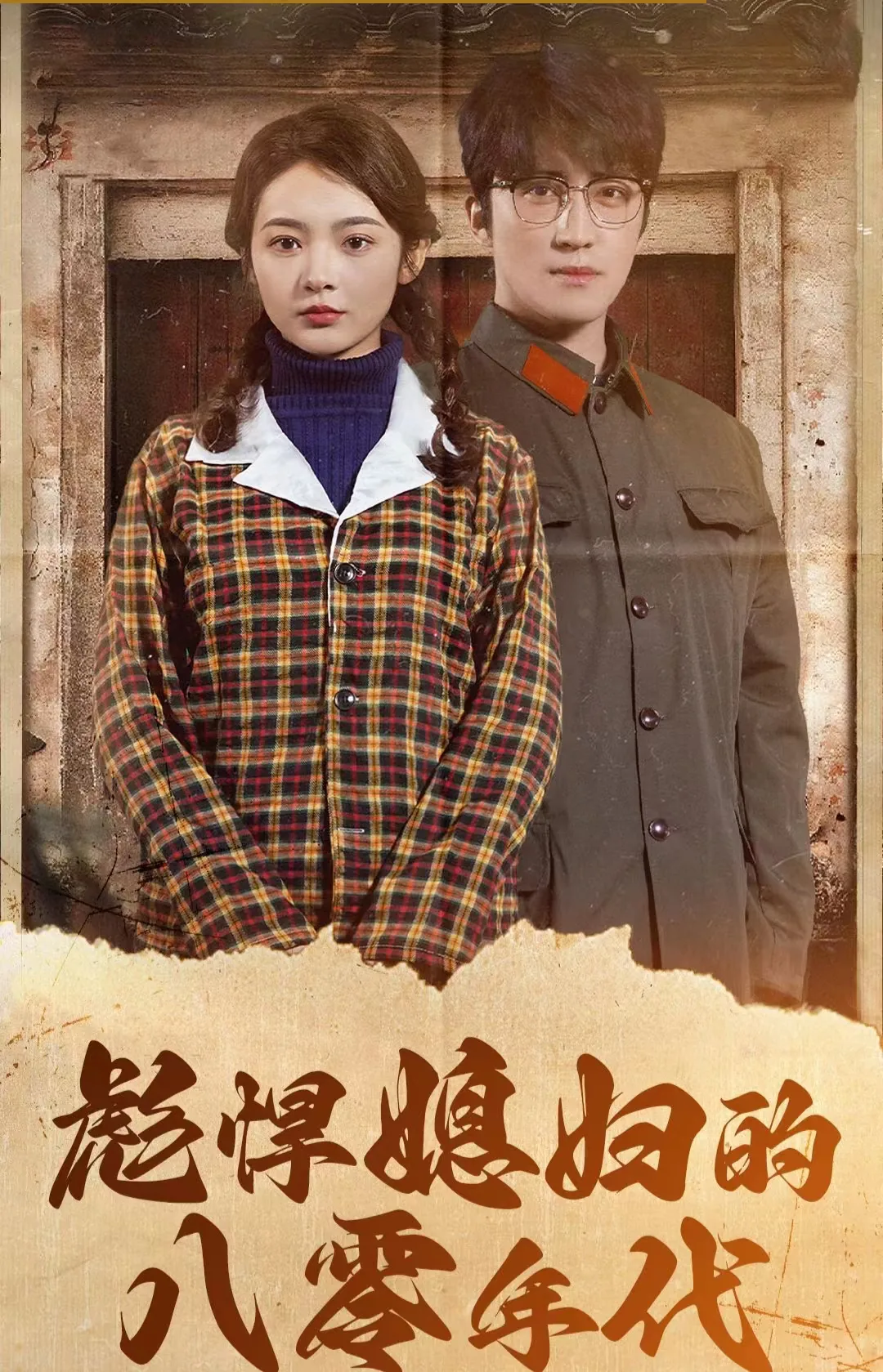 彪悍媳妇的八零年代短剧夸克
